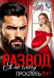Скачать Развод. Я не смогу простить(ся) бесплатно