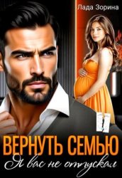 Скачать Вернуть семью. Я вас не отпускал бесплатно