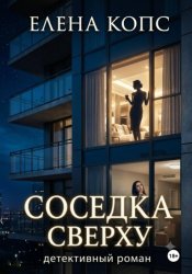 Скачать Соседка сверху бесплатно