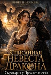 Скачать Списанная невеста дракона. Сыроварня у Проклятых скал бесплатно