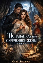 Скачать Попаданка в тело обреченной жены бесплатно