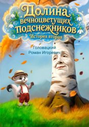 Скачать Долина вечноцветущих подснежников. История вторая бесплатно