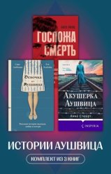 Скачать Истории Аушвица. Комплект из 3 книг бесплатно