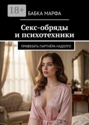 Скачать Секс-обряды и психотехники. Привязать партнёра надолго бесплатно