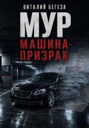 Скачать МУР. Машина-призрак бесплатно