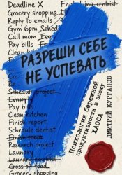 Скачать Разреши себе не успевать. Психология бережной продуктивности в эпоху хаоса бесплатно