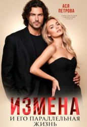 Скачать Измена и его параллельная жизнь бесплатно