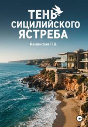 Скачать Тень Сицилийского ястреба бесплатно