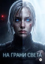 Скачать На грани света бесплатно