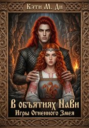 Скачать В объятиях Нави: Игры Огненного Змея бесплатно
