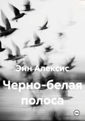 Скачать Черно-белая полоса бесплатно