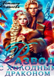 Скачать Развод с холодным драконом бесплатно