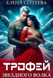 Скачать Трофей звездного волка бесплатно