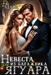 Скачать Невеста из багажника для Ягуара бесплатно