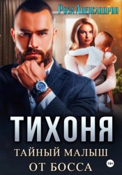 Скачать Тихоня. Тайный малыш для босса бесплатно