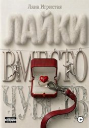 Скачать Лайки вместо чувств бесплатно