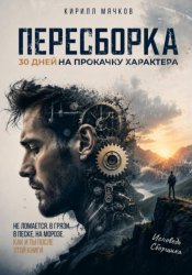 Скачать Пересборка. 30 дней на прокачку характера бесплатно