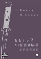Скачать Белый кролик бесплатно