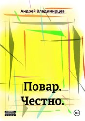 Скачать Повар. Честно бесплатно