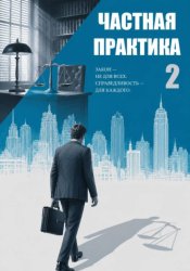 Скачать Частная практика 2 бесплатно