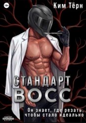 Скачать Стандарт ВОСС бесплатно