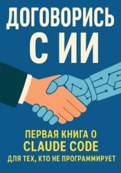 Скачать Договорись с ИИ. Первая книга о Claude Code для тех, кто не программирует бесплатно
