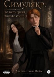 Скачать Симулякр: золото греха, золото солнца бесплатно