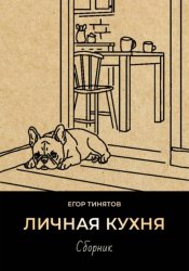 Скачать Личная кухня бесплатно