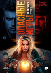 Скачать Опасные игры. Между двух сердец бесплатно