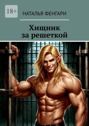 Скачать Хищник за решеткой бесплатно