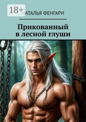 Скачать Прикованный в лесной глуши бесплатно