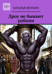 Скачать Дроу не бывают рабами бесплатно