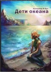 Скачать Дети океана бесплатно