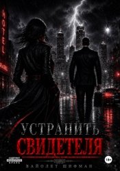 Скачать Устранить свидетеля бесплатно