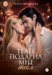 Скачать Театр подарил мне тебя бесплатно