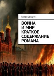 Скачать Война и мир краткое содержание романа бесплатно