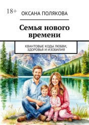 Скачать Семья нового времени. Квантовые коды любви, здоровья и изобилия бесплатно