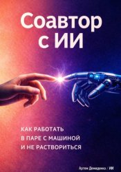 Скачать Соавтор с ИИ: Как работать в паре с машиной и не раствориться бесплатно