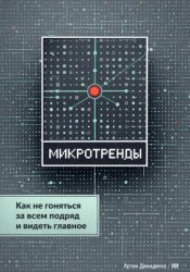 Скачать Микротренды: Как не гоняться за всем подряд и видеть главное бесплатно