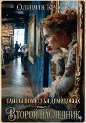 Скачать Тайны поместья Демидовых. Книга 4. Второй наследник бесплатно