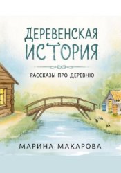 Скачать Деревенская история. Рассказы про деревню бесплатно
