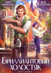 Скачать Бриллиантовый холостяк. Книга 7 бесплатно
