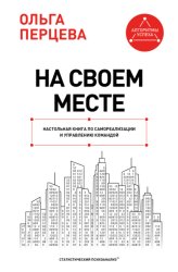 Скачать На своем месте. Настольная книга по самореализации и управлению командой бесплатно