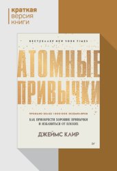 Скачать Атомные привычки. Как приобрести хорошие привычки и избавиться от плохих. Краткая версия бесплатно