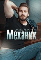 Скачать Механик бесплатно