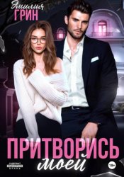 Скачать Притворись моей бесплатно
