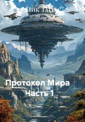 Скачать Протокол Мира                Часть 1 бесплатно