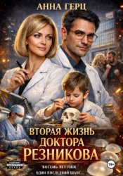 Скачать Вторая жизнь доктора Резникова бесплатно
