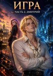 Скачать Игра. Часть 2. Дмитрий бесплатно