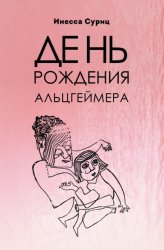 Скачать День рождения Альцгеймера бесплатно